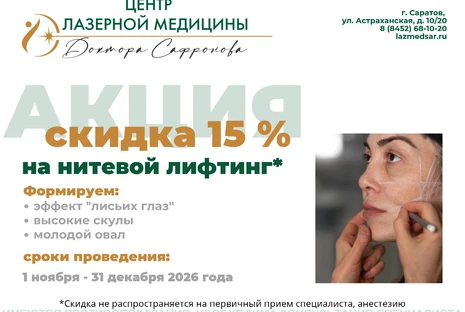 Скидка 15% на нитевой лифтинг